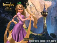 Рапунцель: Запутанная история / Tangled