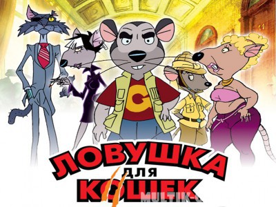 Ловушка для кошек / Macskafogó