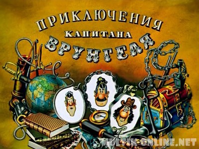 Приключения капитана Врунгеля