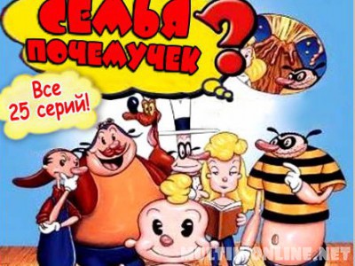 Семья почемучек / The Why Why? Family