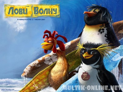 Лови волну! / Surf's Up