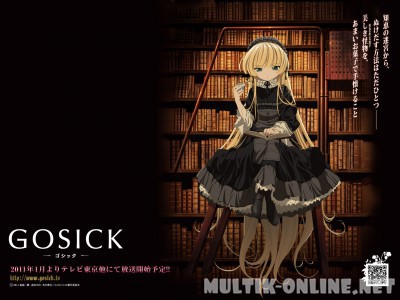 Готика / Gosick