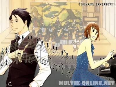 Нодамэ Кантабиле / Nodame Cantabile