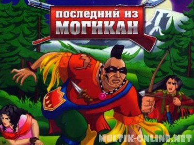Последний из Могикан / The Last of the Mohicans