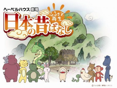 Возрождение Родины: Сказки Японии / Furusato saisei: Nihon no mukashi banashi