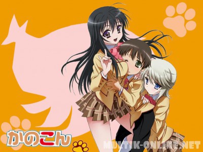 Канокон / Kanokon