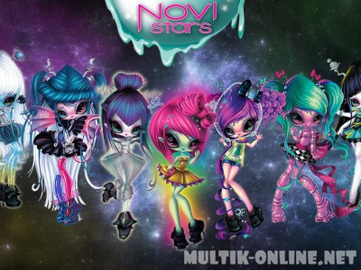 Куклы инопланетянки Нови Старс / Novi Stars