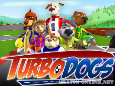 Крутые гонки / Turbo Dogs Крутые гонки / Turbo Dogs