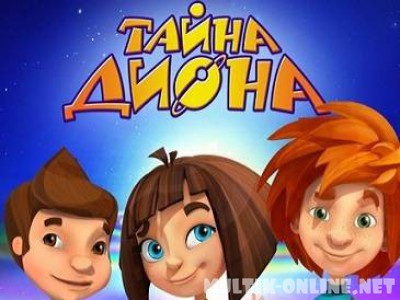 Тайна Диона