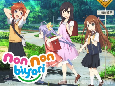 Глухомань / Non Non Biyori