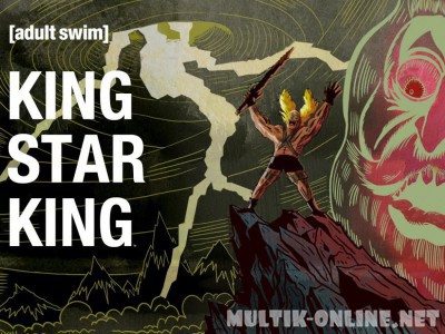 Король Звёздный король / King Star King
