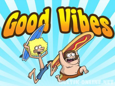 На одной волне / Good Vibes