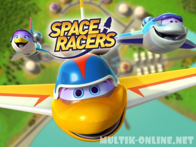 Космические гонщики / Space Racers