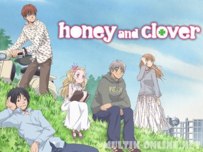 Мед и клевер / Honey and Clover Мед и клевер / Honey and Clover