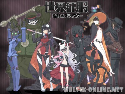 Организация Звезда / Sekai Seifuku: Bouryaku no Zvezda