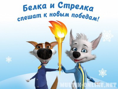 Белка и Стрелка: Спортивная команда