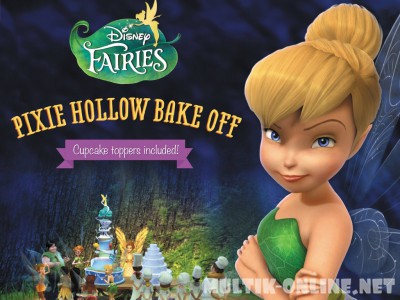 Феи: Спорт и торт / Pixie Hollow Bake Off Феи: Спорт и торт / Pixie Hollow Bake Off