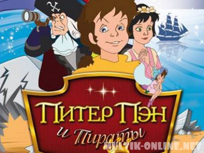 Питер Пэн и пираты / Peter Pan and the Pirates