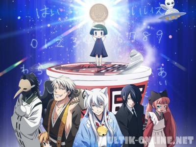 Повторяю! Коккури-сан / Gugure! Kokkuri-san