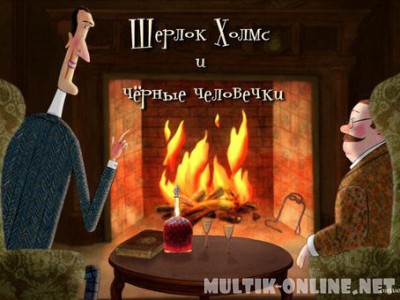 Шерлок Холмс и черные человечки