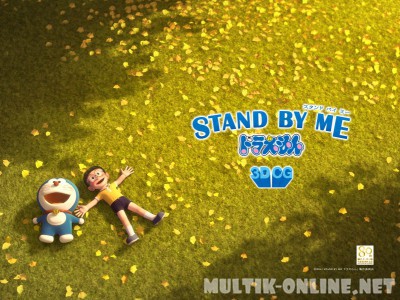 Дораэмон: останься со мной / Stand by Me Doraemon Дораэмон: останься со мной / Stand by Me Doraemon