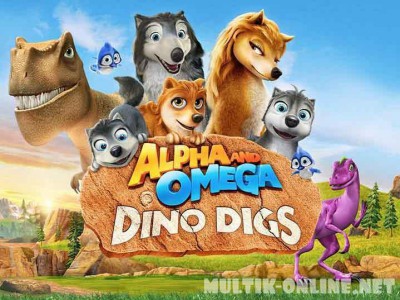 Альфа и Омега 6: Пещеры динозавров / Alpha and Omega: Dino Digs