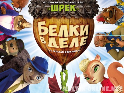 Белки в деле / Get Squirrely