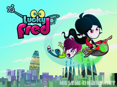 Счастливчик Фред / Lucky Fred Счастливчик Фред / Lucky Fred