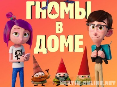 Гномы в доме / Gnome Alone Гномы в доме / Gnome Alone