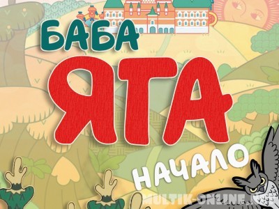 Баба Яга. Начало