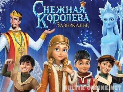 Снежная Королева 4: Зазеркалье