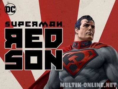 Супермен: Красный сын / Superman: Red Son Супермен: Красный сын / Superman: Red Son