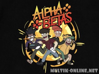 Альфа Гики / Alpha Betas Альфа Гики / Alpha Betas
