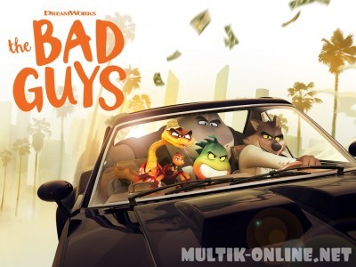 Плохие парни / The Bad Guys Плохие парни / The Bad Guys