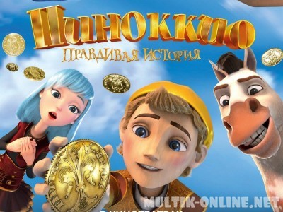 Пиноккио. Правдивая история Пиноккио. Правдивая история