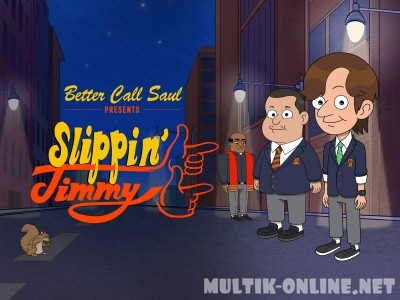 Падучий Джимми / Better Call Saul presents: Slippin' Jimmy Падучий Джимми / Better Call Saul presents: Slippin' Jimmy