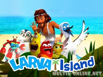 Личинки на острове. Фильм / The Larva Island Movie Личинки на острове. Фильм / The Larva Island Movie