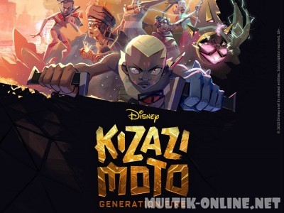  Кизази Мото: Поколение огня / Kizazi Moto: Generation Fire