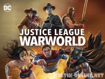 Лига Справедливости: Мир войны / Justice League: Warworld Лига Справедливости: Мир войны / Justice League: Warworld