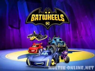 Бэтколёса / Batwheels Бэтколёса / Batwheels