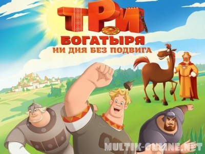 Три богатыря. Ни дня без подвига Три богатыря. Ни дня без подвига