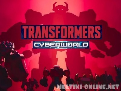 Трансформеры: Кибермир / Transformers: Cyberworld