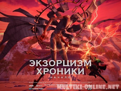 Экзорцизм. Хроники: Начало / Toemarok