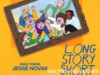 Короче говоря / Long Story Short