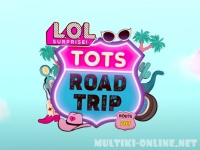 L.O.L. Surprise! Дорожное путешествие / LOL Surprise! Tots Road Trip