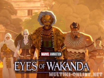 Очи Ваканды / Eyes of Wakanda