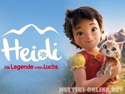 Хайди. Моя хитрая рысь / Heidi - Die Legende vom Luchs