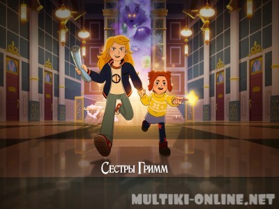 Сёстры Гримм / Sisters Grimm