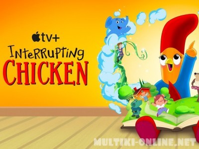 Маленькая фантазерка / Interrupting Chicken