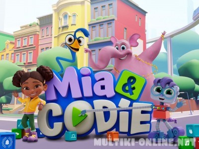 Мия и Коди / Mia & Codie